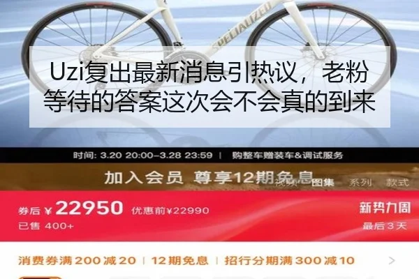 Uzi复出最新消息引热议，老粉等待的答案这次会不会真的到来