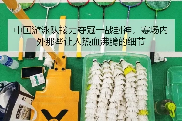 中国游泳队接力夺冠一战封神，赛场内外那些让人热血沸腾的细节